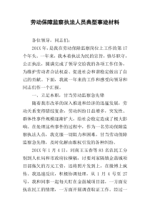 劳动保障监察执法人员典型事迹材料