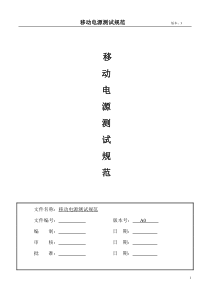 移动电源质量标准规范