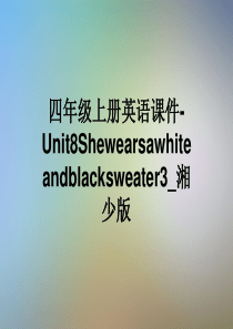 四年级上册英语课件-Unit8Shewearsawhiteandblacksweater3-湘少版