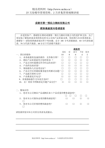 客户满意度问卷调查表