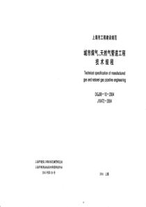 城市煤气、天然气管道技术规程DGJ08-10-2004