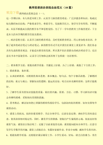 教师思想政治表现总结范文(10篇)