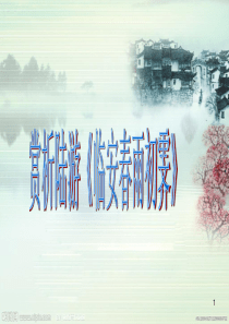 临安春雨初霁ppt课件