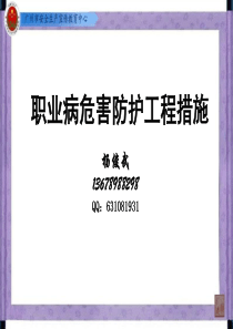 2014.职业病危害防护工程措施