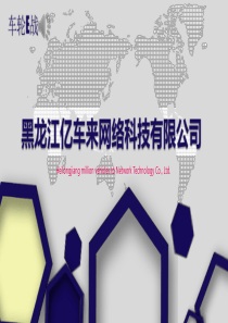 亿车来轮胎项目.商业计划书（PDF32页）