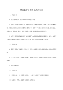 禁毒教育主题班会活动方案