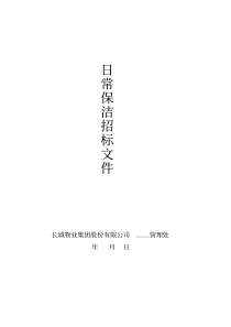 保洁招标文件-精选.pdf