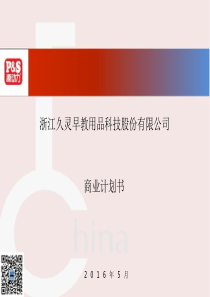 久灵早教商业计划书（PPT25页）