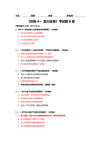 贝壳加盟经纪人成长体系培训-《玩转A+-助力业务》测试题B卷