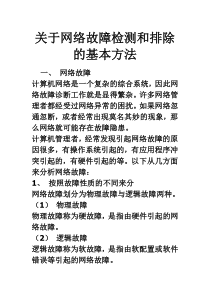 网络故障检测和排除的基本方法