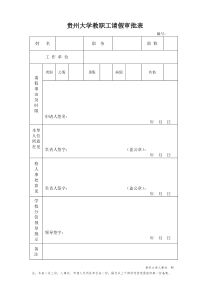 贵州大学教职工请假审批表