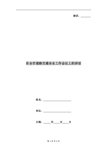 在全市道路交通安全工作会议上的讲话