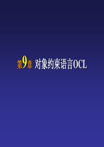 第09章-对象约束语言OCL