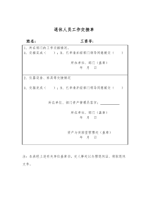 退休人员工作交接单