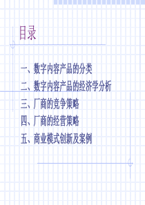 数字内容产业的商业模式