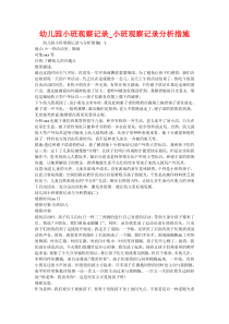 幼儿园小班观察记录-小班观察记录分析措施