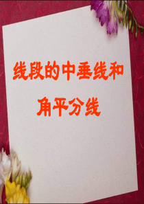 线段的中垂线和角平分线下学期-华师大版-优质课件