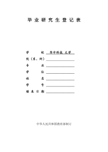 华中科技大学毕业研究生登记表