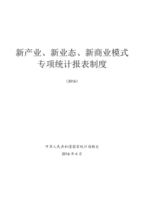 新产业、新业态、新商业模式专项统计报表制度