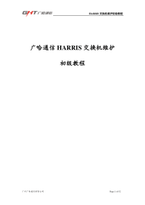 广哈通信HARRIS交换机维护初级教程