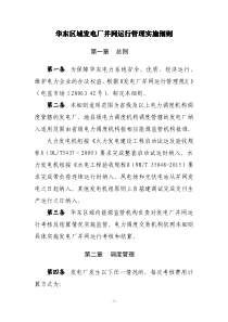 华东区域发电厂并网运行管理实施细则(2019年3月印发稿)