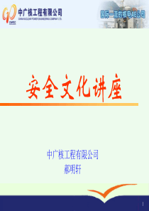 核安全文化讲座