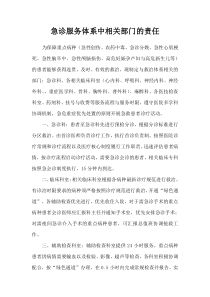 急诊服务体系中相关部门的责任