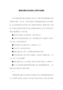 新商业模式企业改制上市研讨会通知