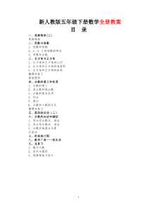 新人教版五年级下册数学全册教案