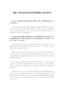 事业单位改革时间表和思路确定