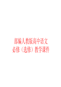 部编人教版高中语文课件-子路、曾皙、冉有、公西华侍坐