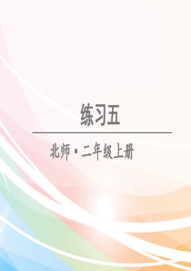 最新北师大版二年级数学上册课件(完美版)练习五