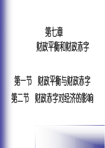 第七章财政不平衡与财政赤字