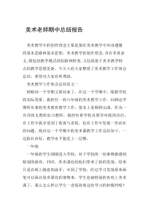 美术老师期中总结报告