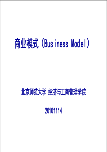 如何创新、建构、应用商业模式