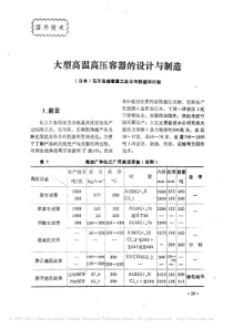 大型高温高压容器的设计与制造