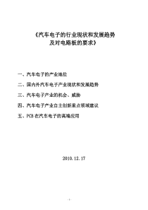 汽车电子的行业现状和发展趋势及对电路板的要求[1]