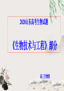 2020山东高考《生物技术与工程》说题评题