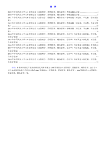 中国人民大学838管理综合(含管理学、营销管理、财务管理、会计学)历年考研真题汇编