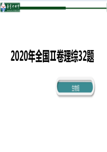 2020年高考全国二卷遗传题(32题)生物说题