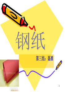 钢纸课件.ppt