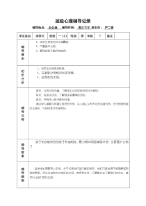 班级心理辅导记录