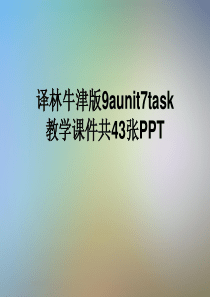 译林牛津版9aunit7task教学课件共43张PPT