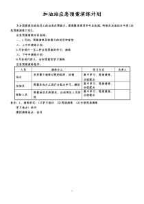 加油站应急预案演练计划表