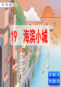 部编版三年级上册语文《19-海滨小城》课件