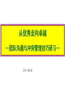 从优秀走向卓越团队沟通与冲突管理技巧