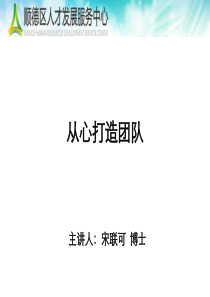 从心打造高效团队-宋联可-学员讲义-140104人才中心