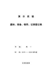 高一化学演示实验通知单