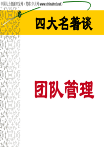 从西游记中看团队管理