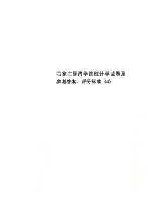 石家庄经济学院统计学试卷及参考答案、评分标准-(4)